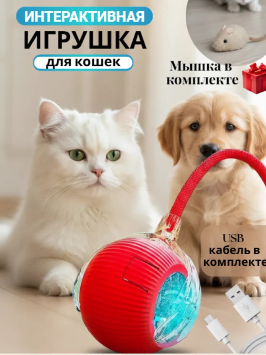 Игрушка для кошек интерактивная умный мяч