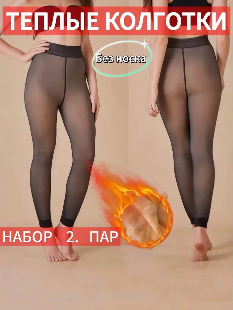Теплые колготки с мехом утепленные без носка набор 2 штук