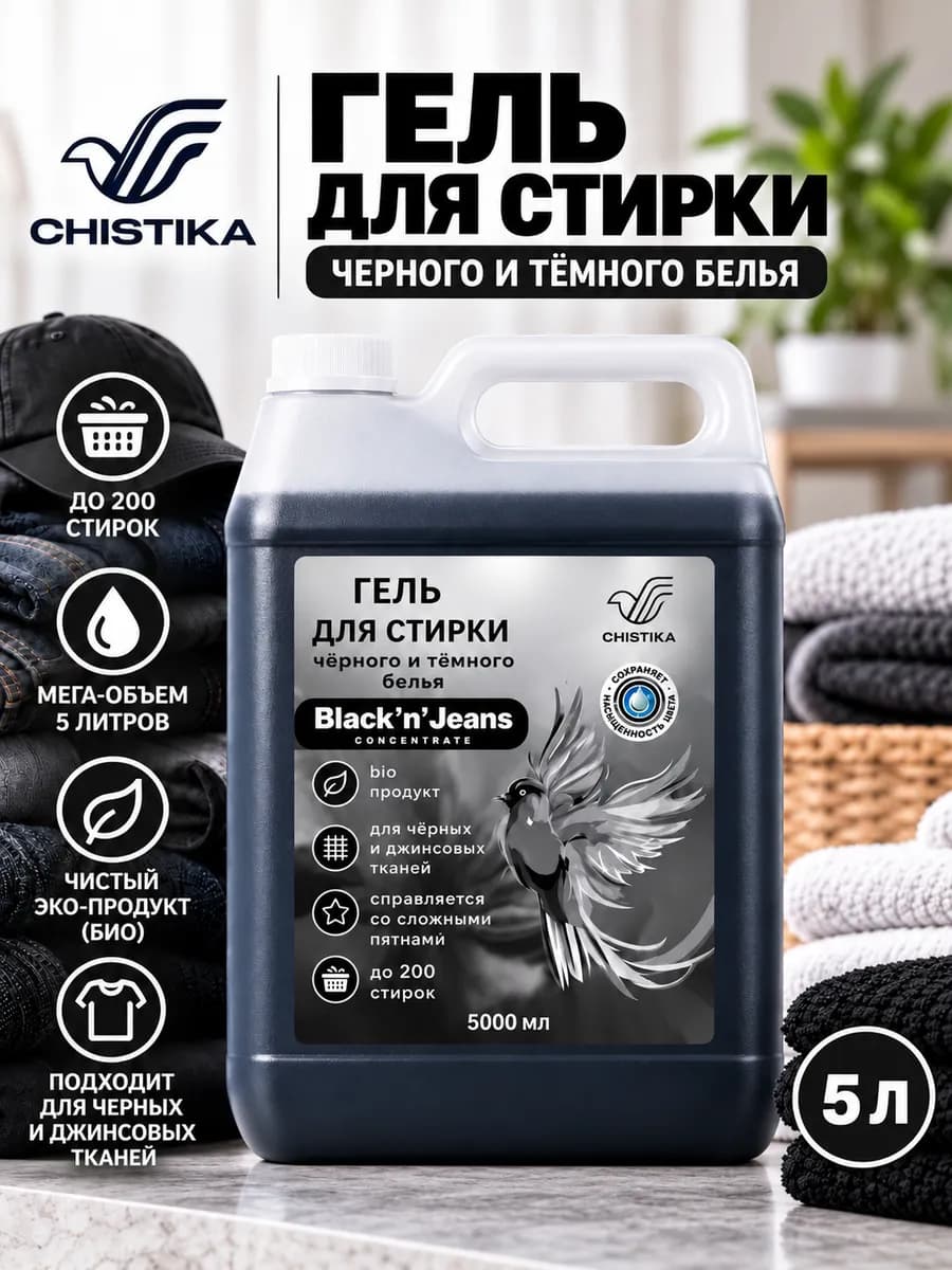 Гель для стирки черного белья 5 л