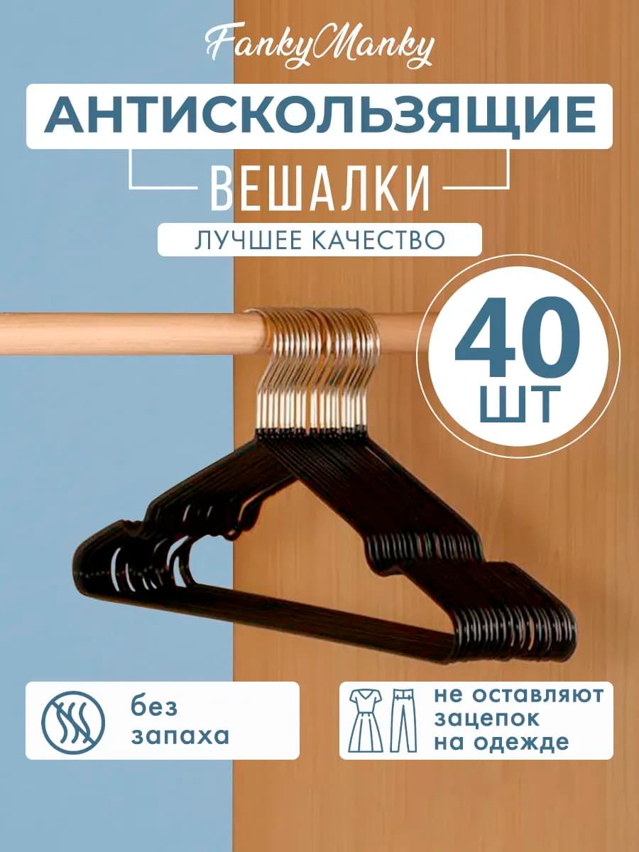 Вешалка для одежды плечики металлическая 40 шт
