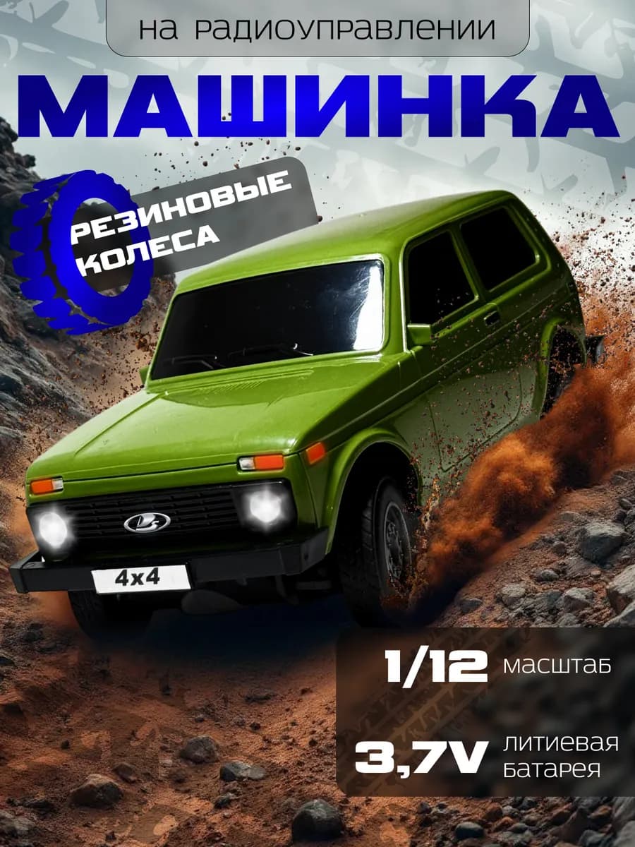 Машинка на пульте управления Нива Ваз 2121