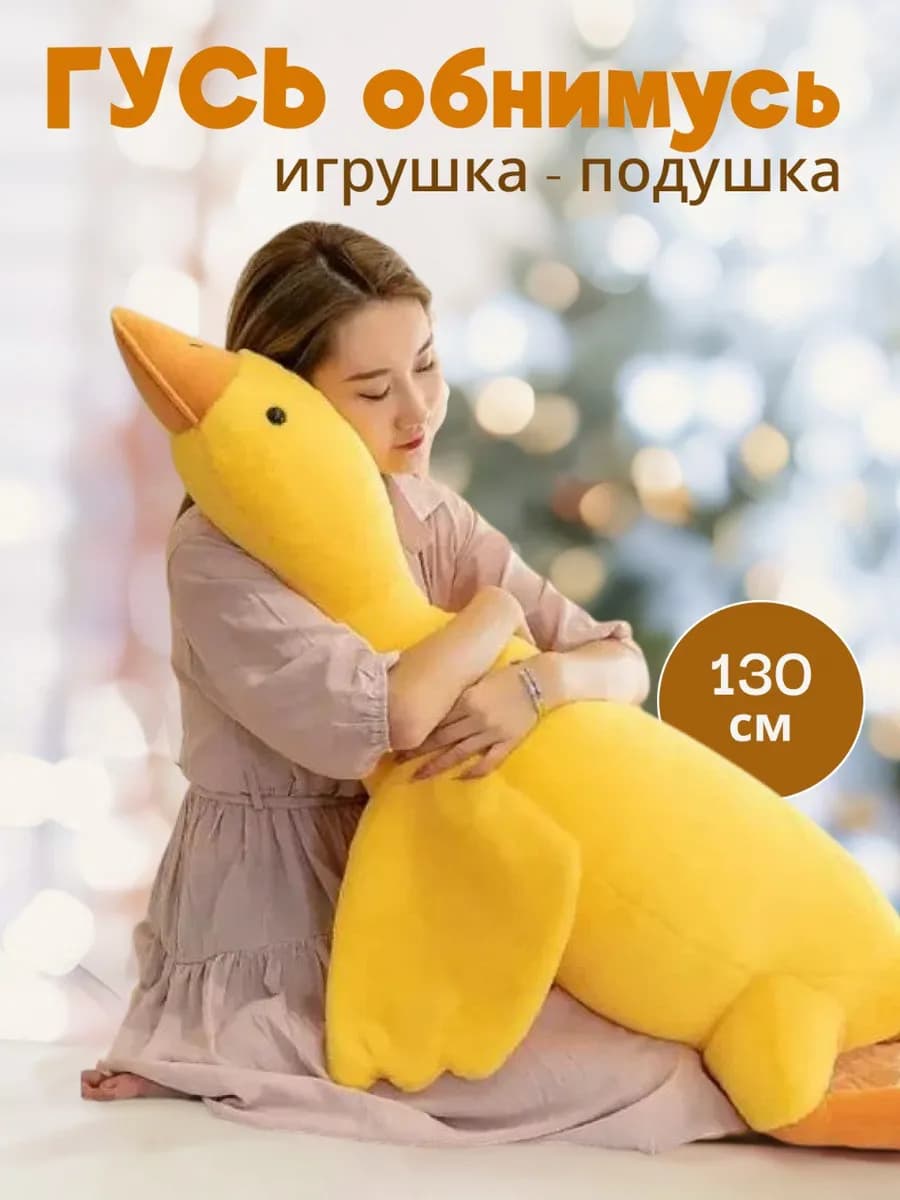 Мягкая игрушка Гусь обнимусь желтый 130 см