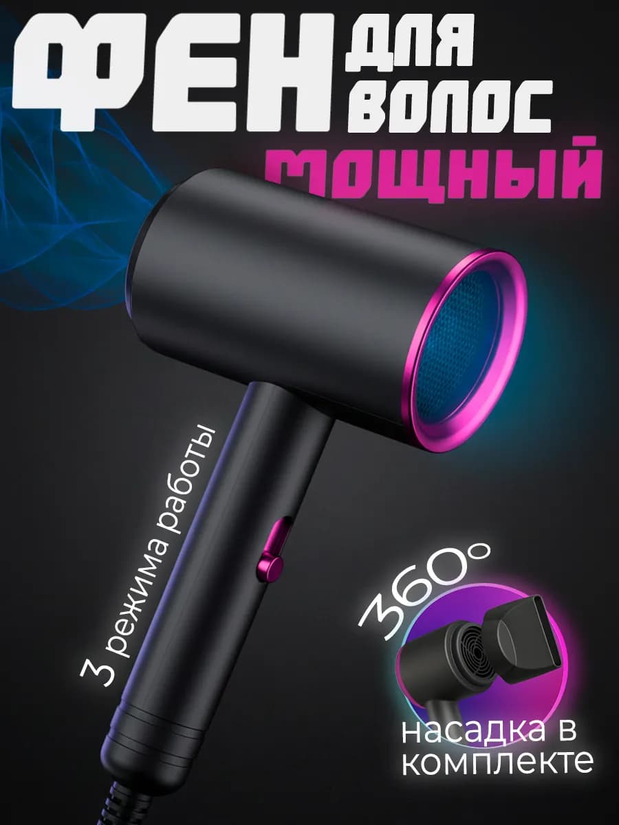 Фен для волос