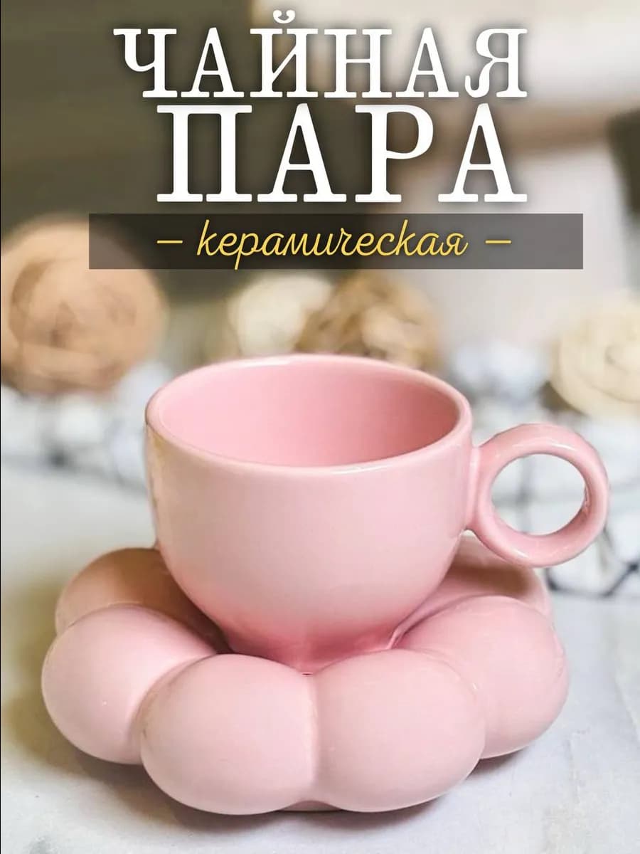 Чайная пара керамическая подарочная чашка и блюдце