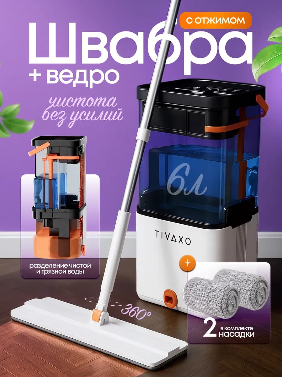 Умная швабра с отжимом и ведром - фото 1