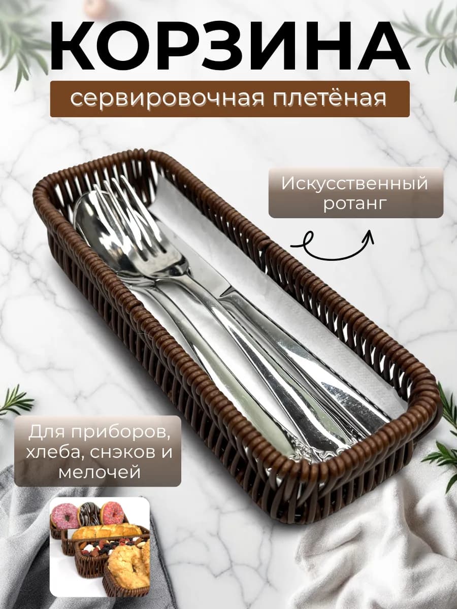 Корзинка для приборов, плетеная корзинка для сервировки