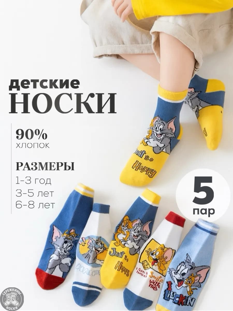 носки детские 5 пар хлопок том и джерри