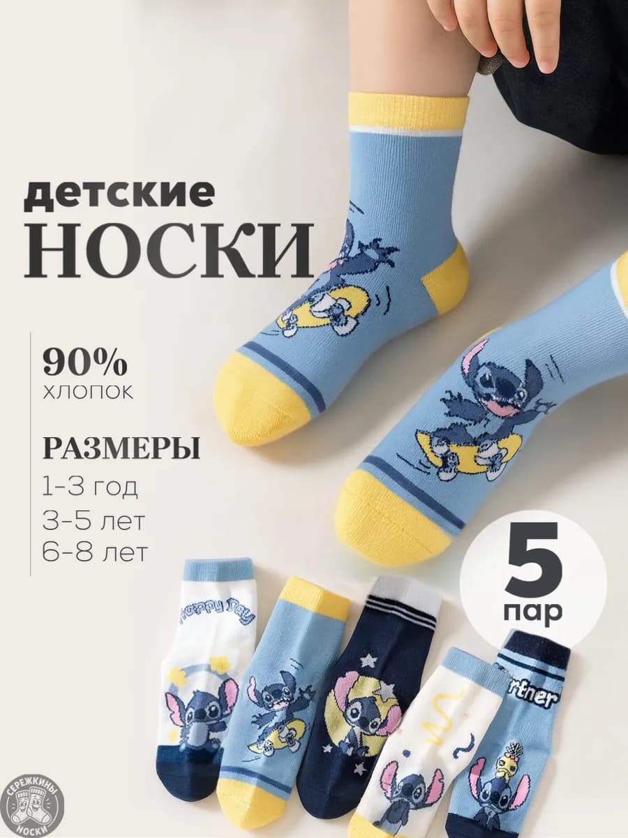 носки детские 5 пар хлопок стич