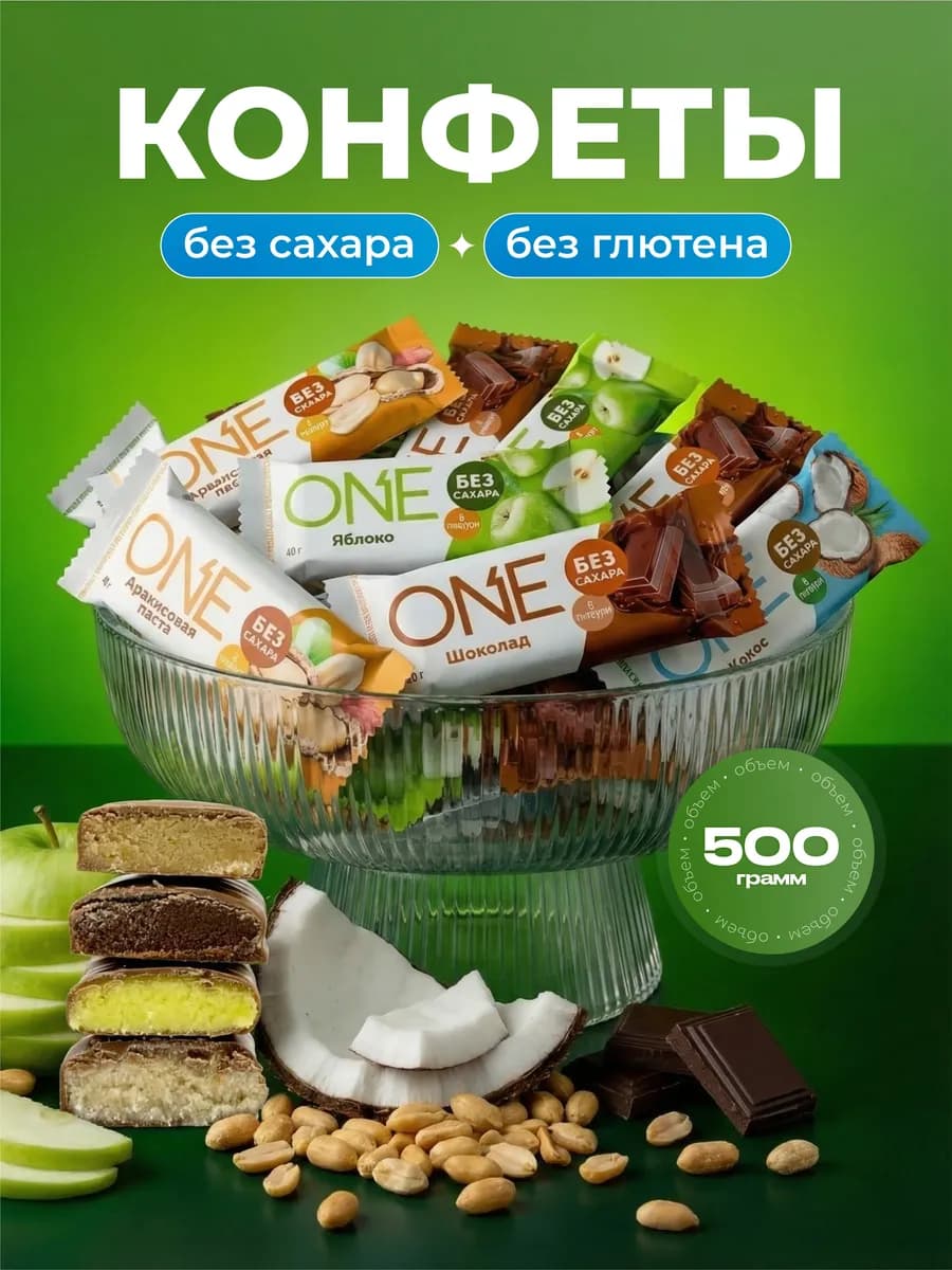 Конфеты без сахара One для похудения 500 гр