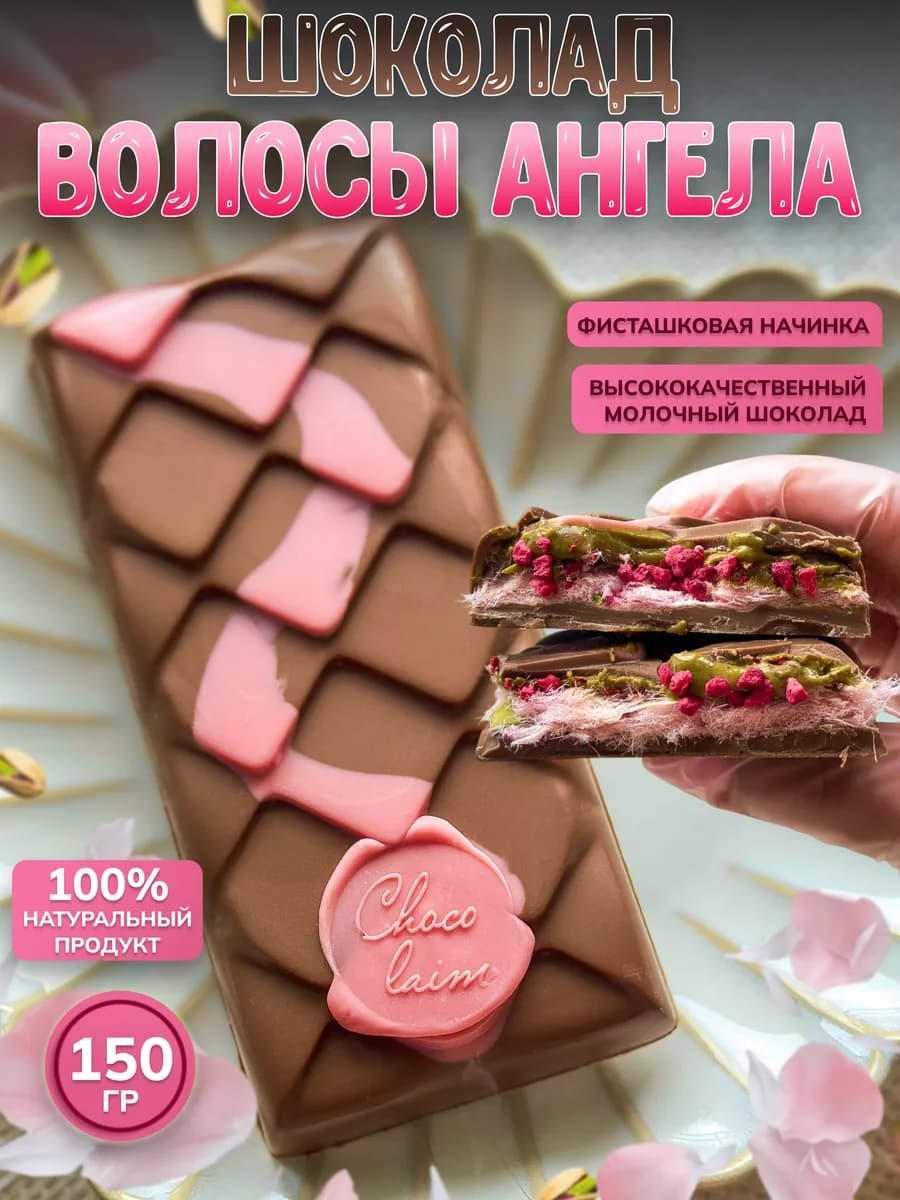 Волосы Ангела шоколад 150 гр Angel Hair Ангельские