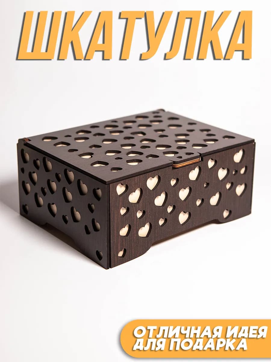 Шкатулка для украшений Деревянная Резная Сердечки