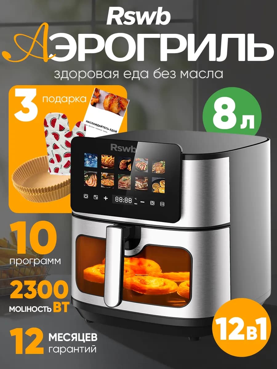 Аэрогриль электрический с решеткой 8л