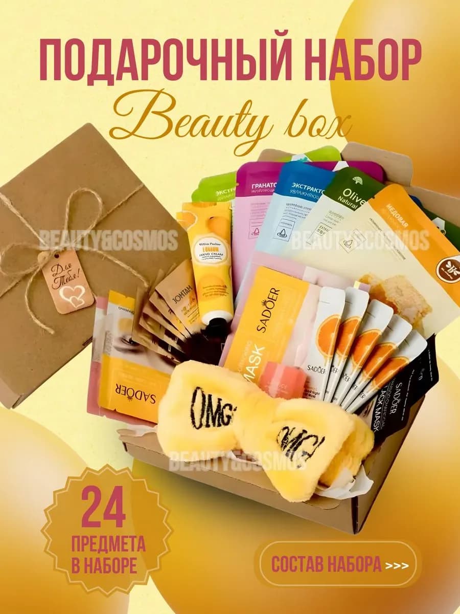 Подарочный косметический набор бьюти бокс уходовый