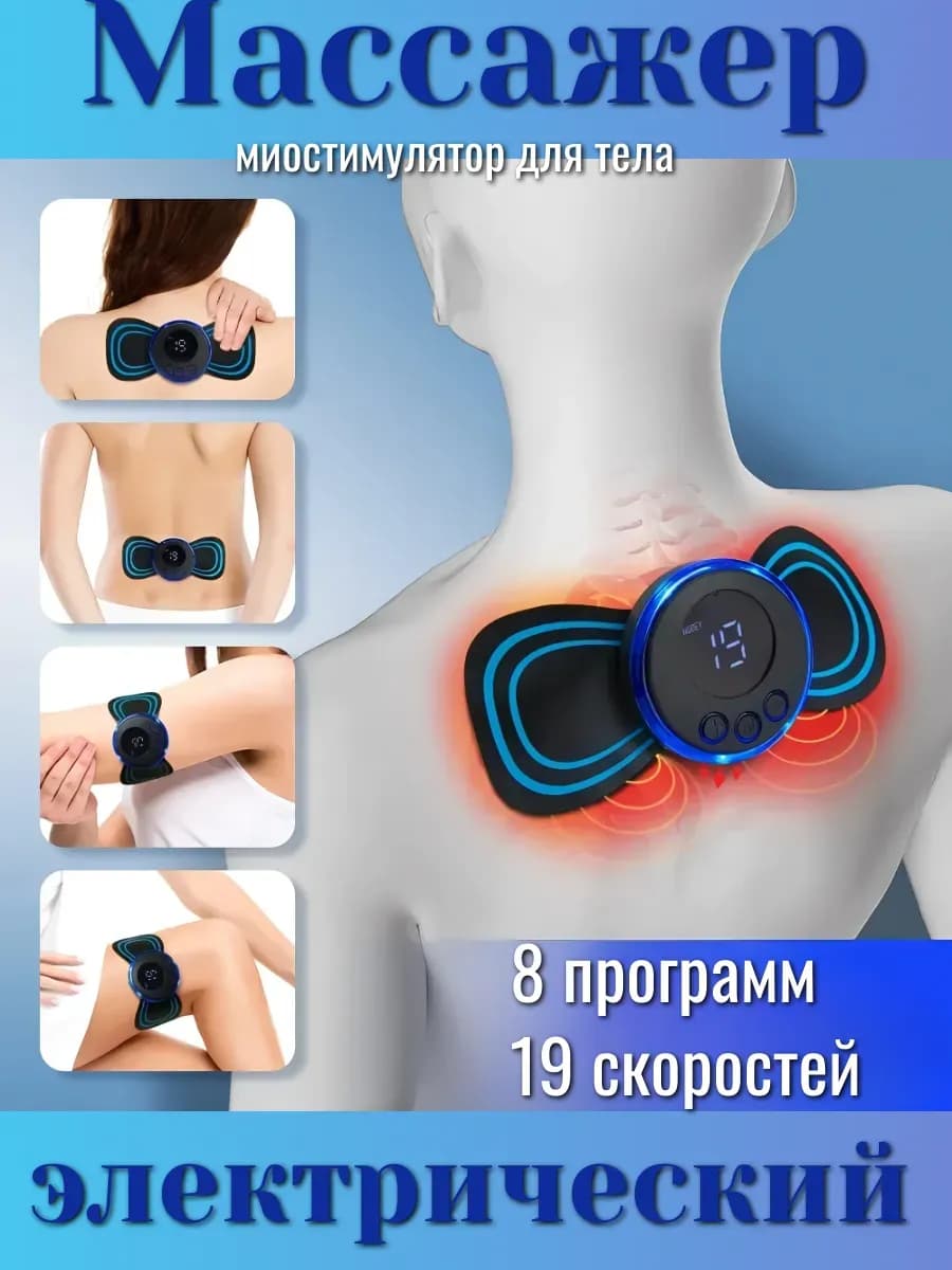 Массажер электрический миостимулятор