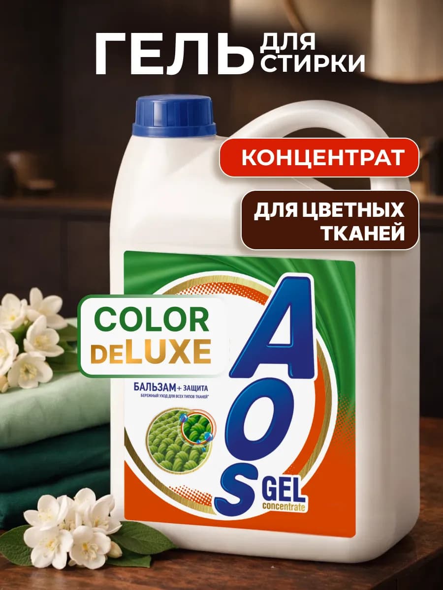 Гель концентрат для стирки автомат Колор АОС - фото 1