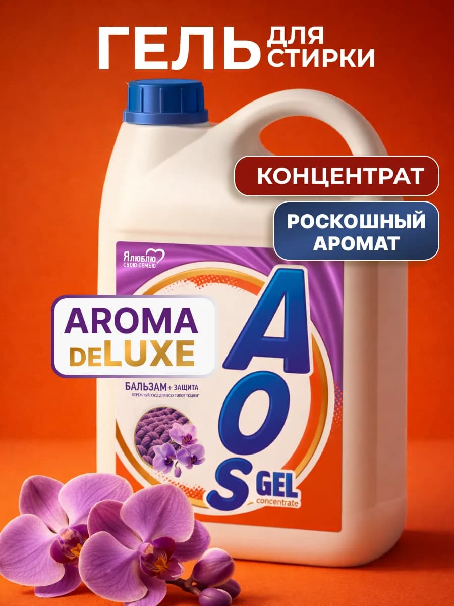 Гель для стирки концентрат арома АОС автомат