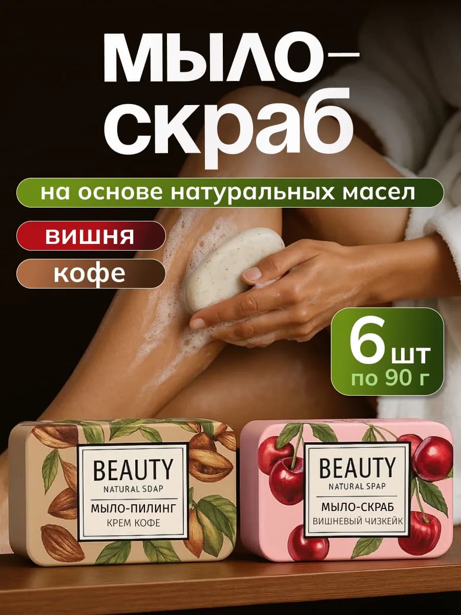 Мыло туалетное кусковое ароматное Вишневый чизкейк и Кофе