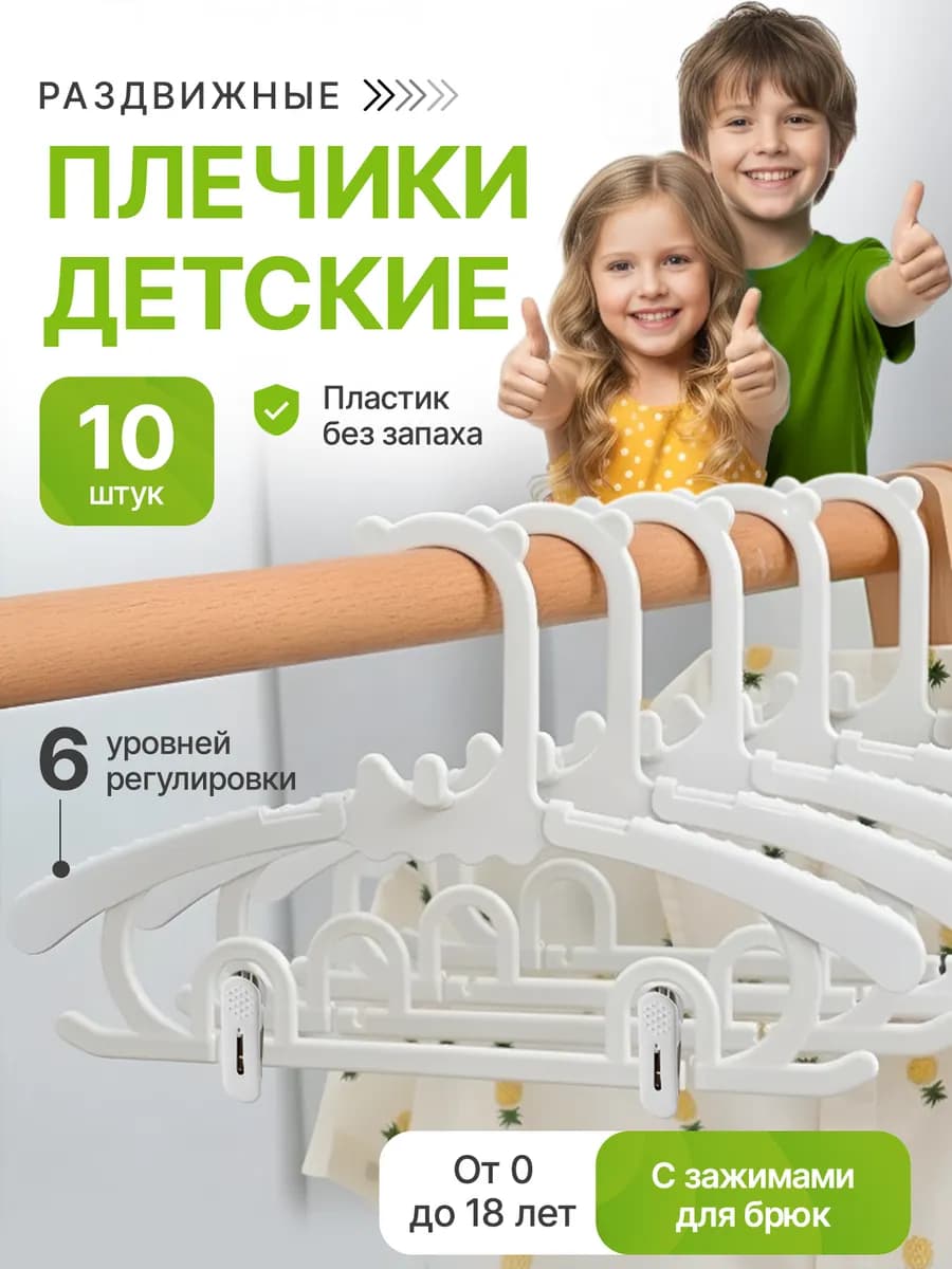 Вешалки детские плечики белые набор с зажимами для одежды