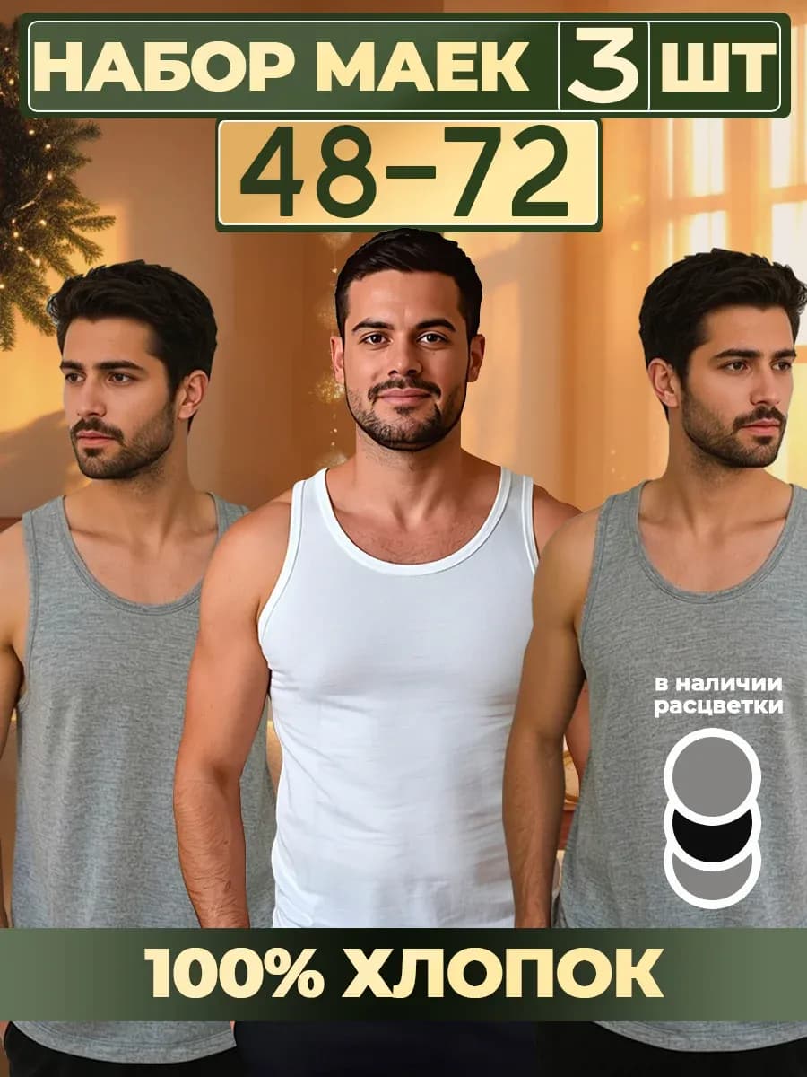 Майка мужская хлопок под рубашку больших размеров набор 3шт - фото 1