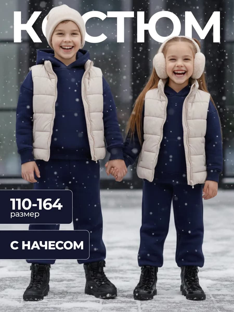 Костюм спортивный детский с начесом