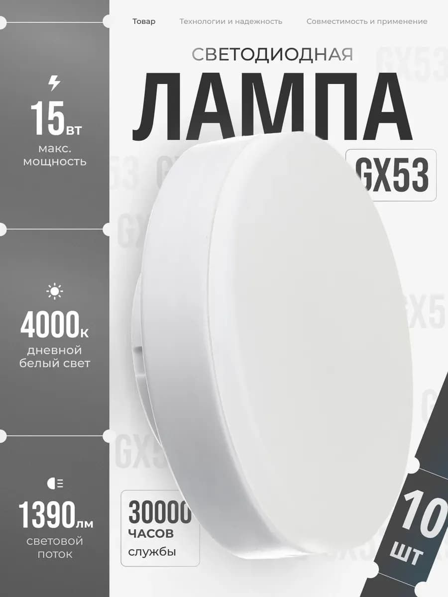 Светодиодные лампы GX53 15 ВТ дневной свет 10 шт