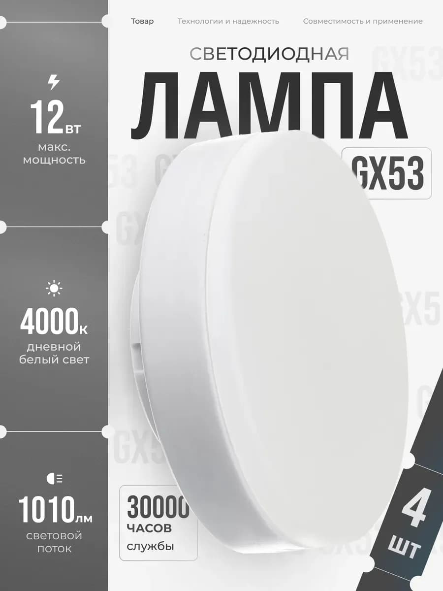 Светодиодные лампы GX53 12 ВТ дневной свет 4 шт