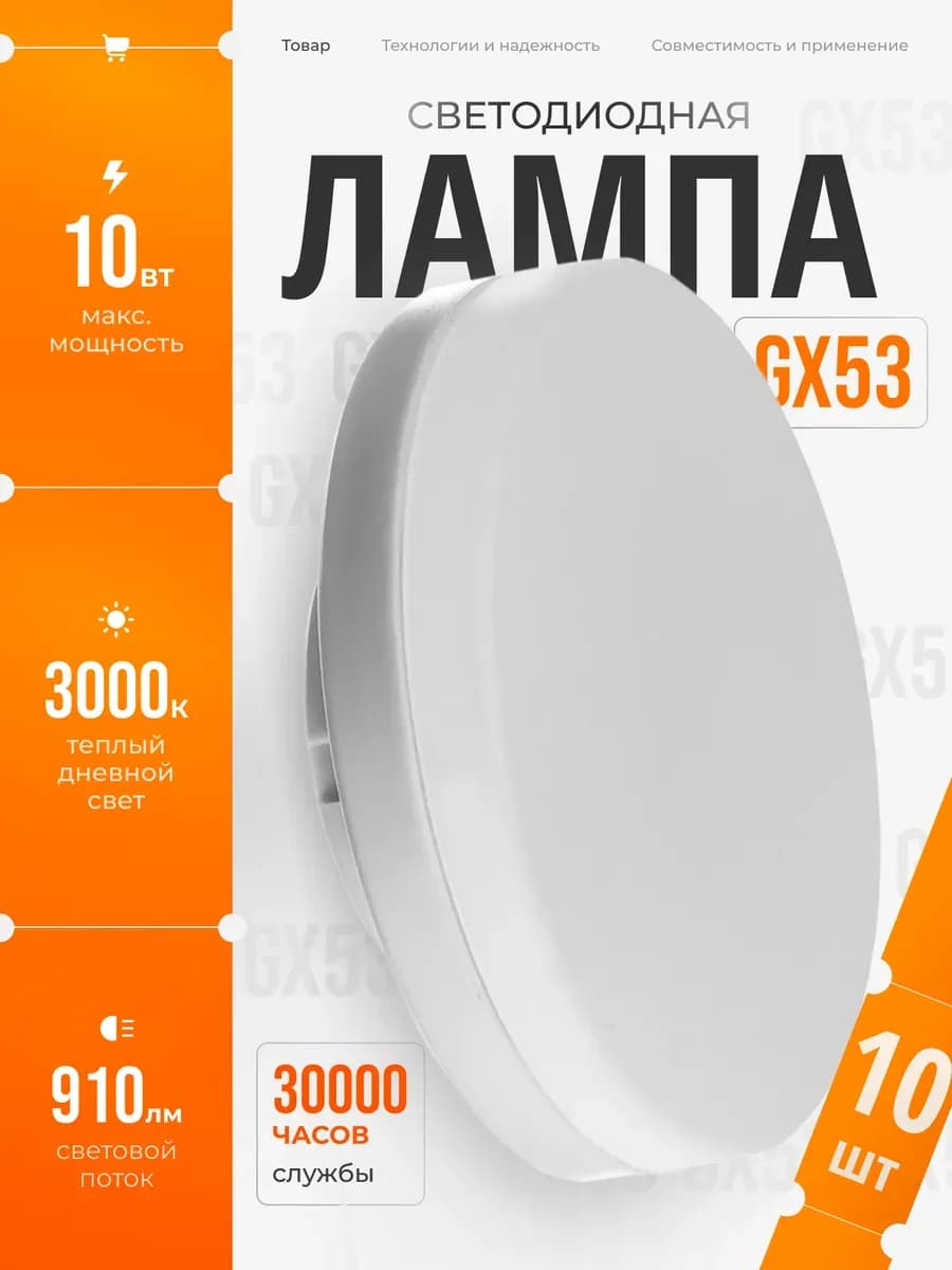 Светодиодные лампы GX53 10 ВТ теплый свет 10 шт