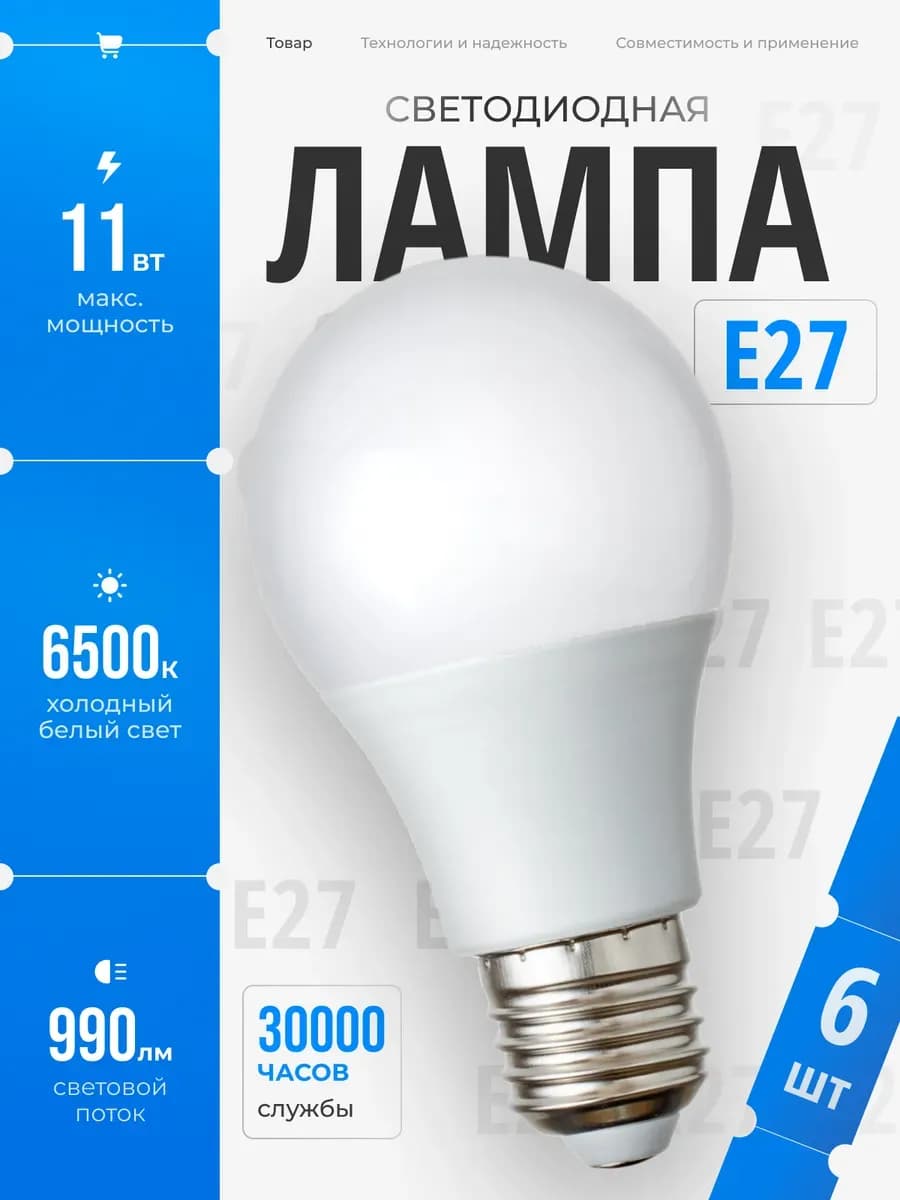 Светодиодные лампочки Е27 11 ВТ холодный свет 6 шт
