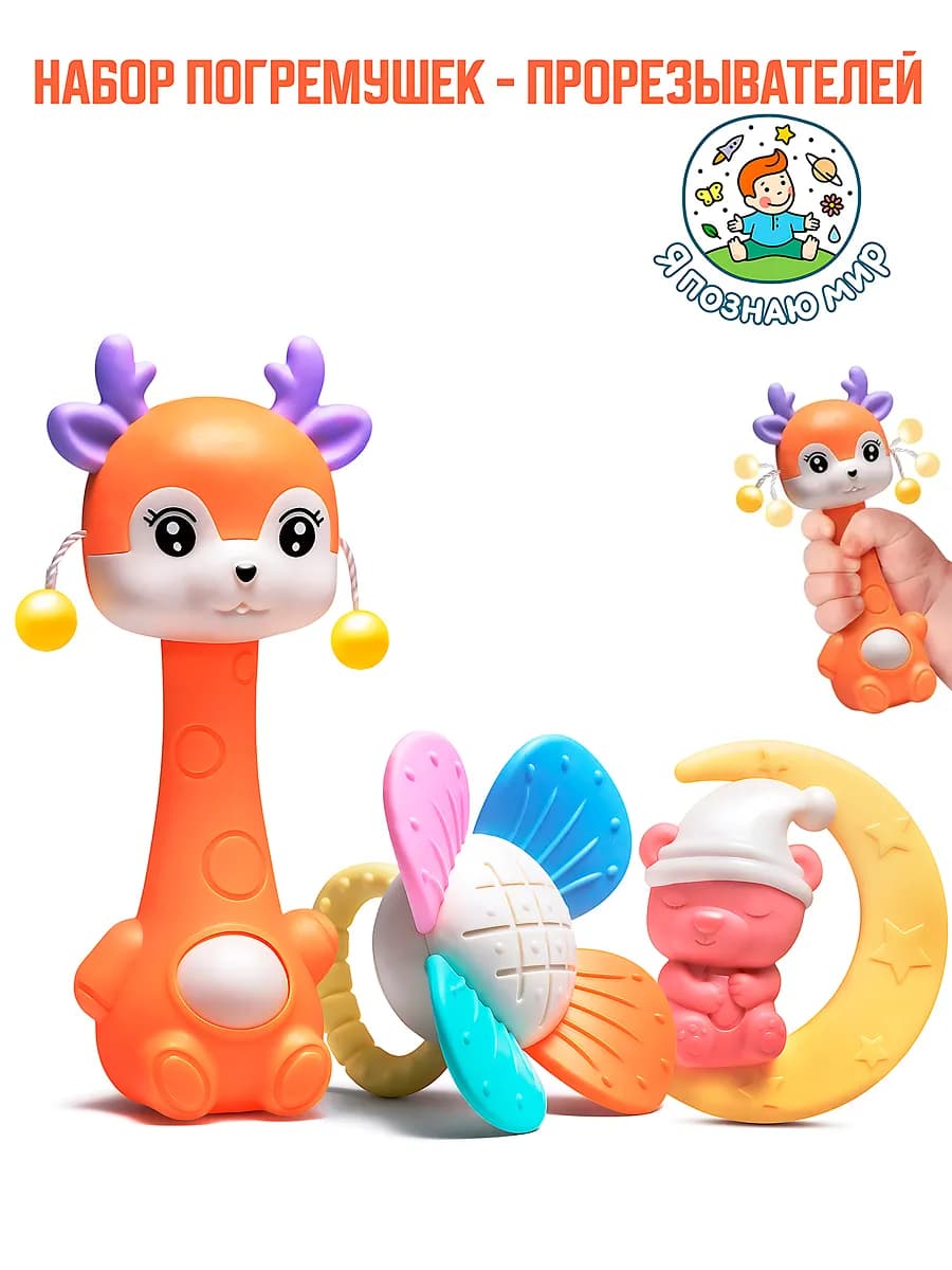 Набор погремушек 3 шт Оленёнок Мишка игрушка для малышей