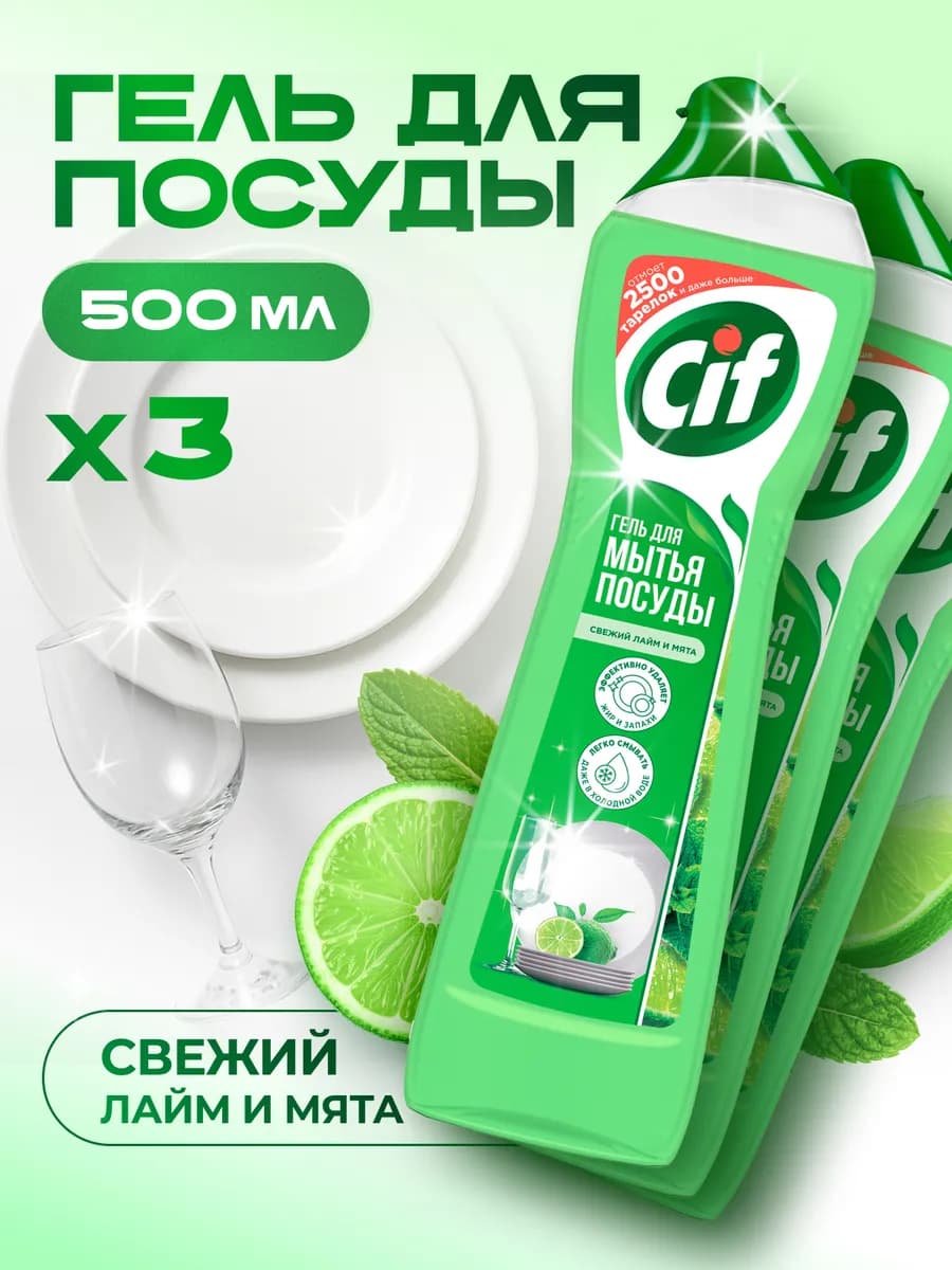 Средство для посуды Свежий лайм и мята, 3х500 мл