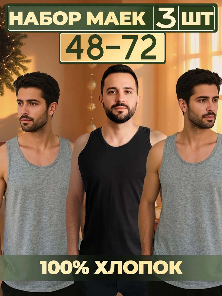 Майка мужская хлопок бельевая большие размеры набор 3шт