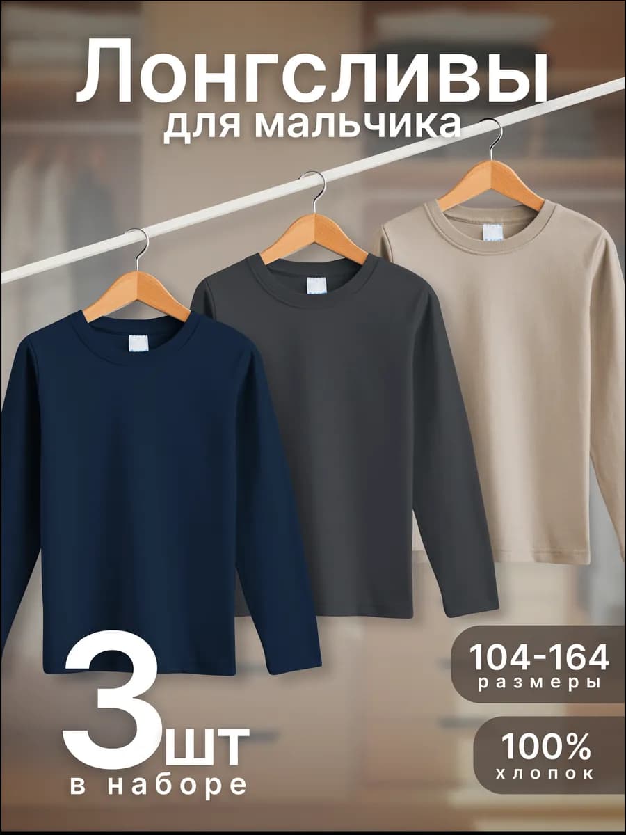 Лонгслив детский классический 3 шт