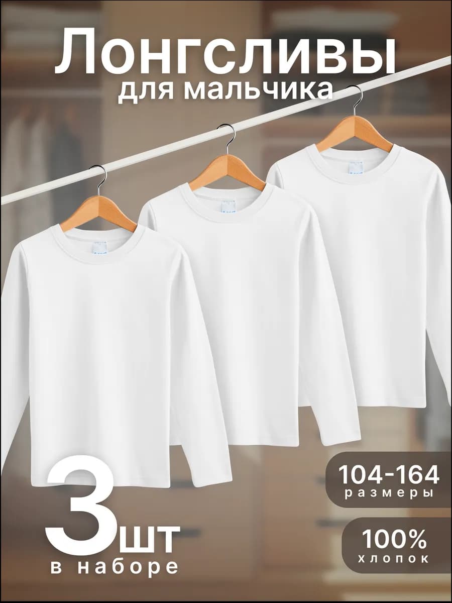 Лонгслив детский классический 3 шт