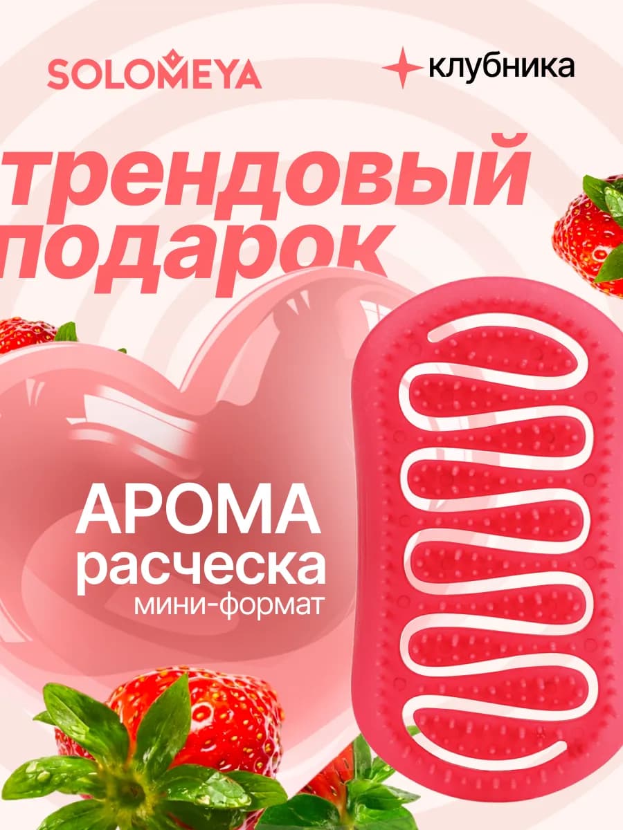 Арома-расческа для волос с ароматом Клубники, мини