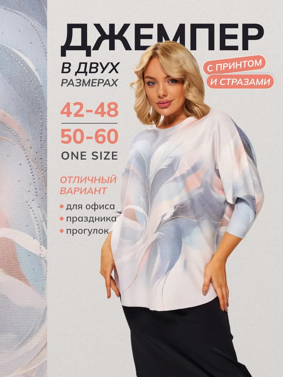 Джемпер кашемировый с принтом и стразами, 42–48 и 50–60