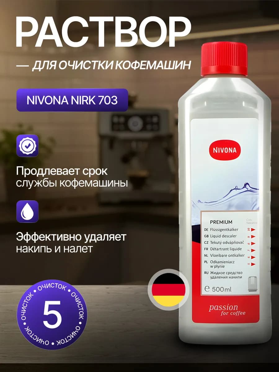 Средство от накипи для кофемашин NIRK 703, 500мл