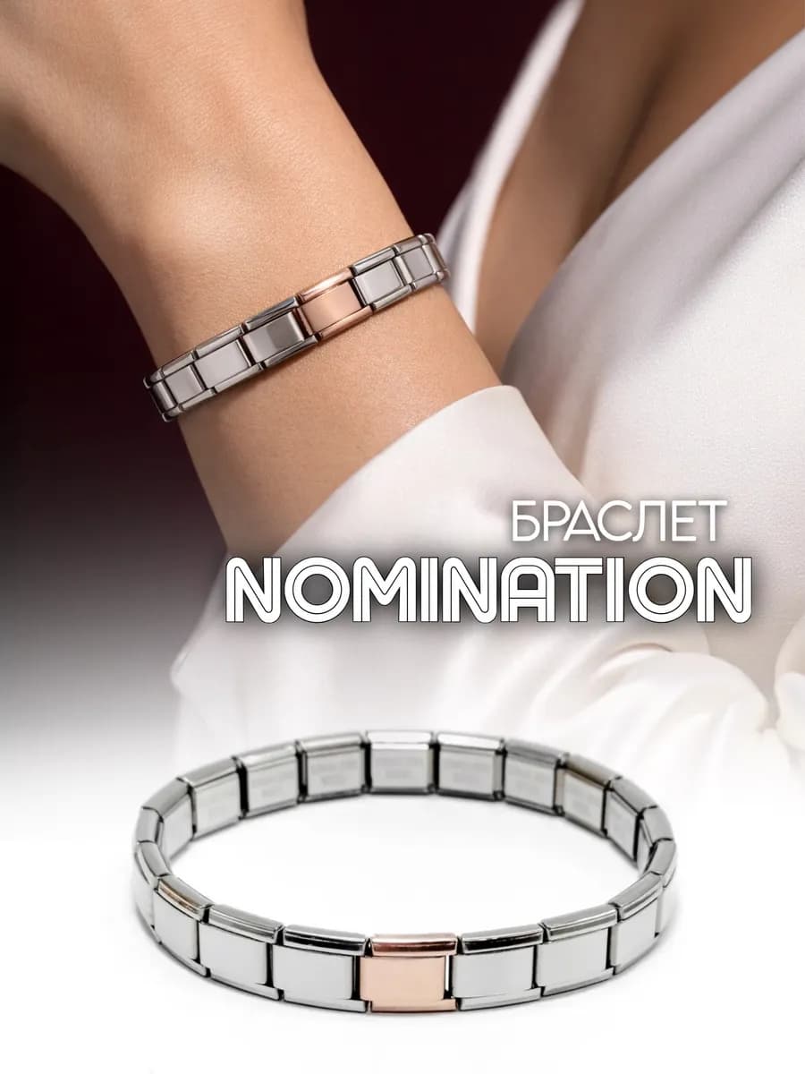 Браслет парный Nomination Инь - Ян