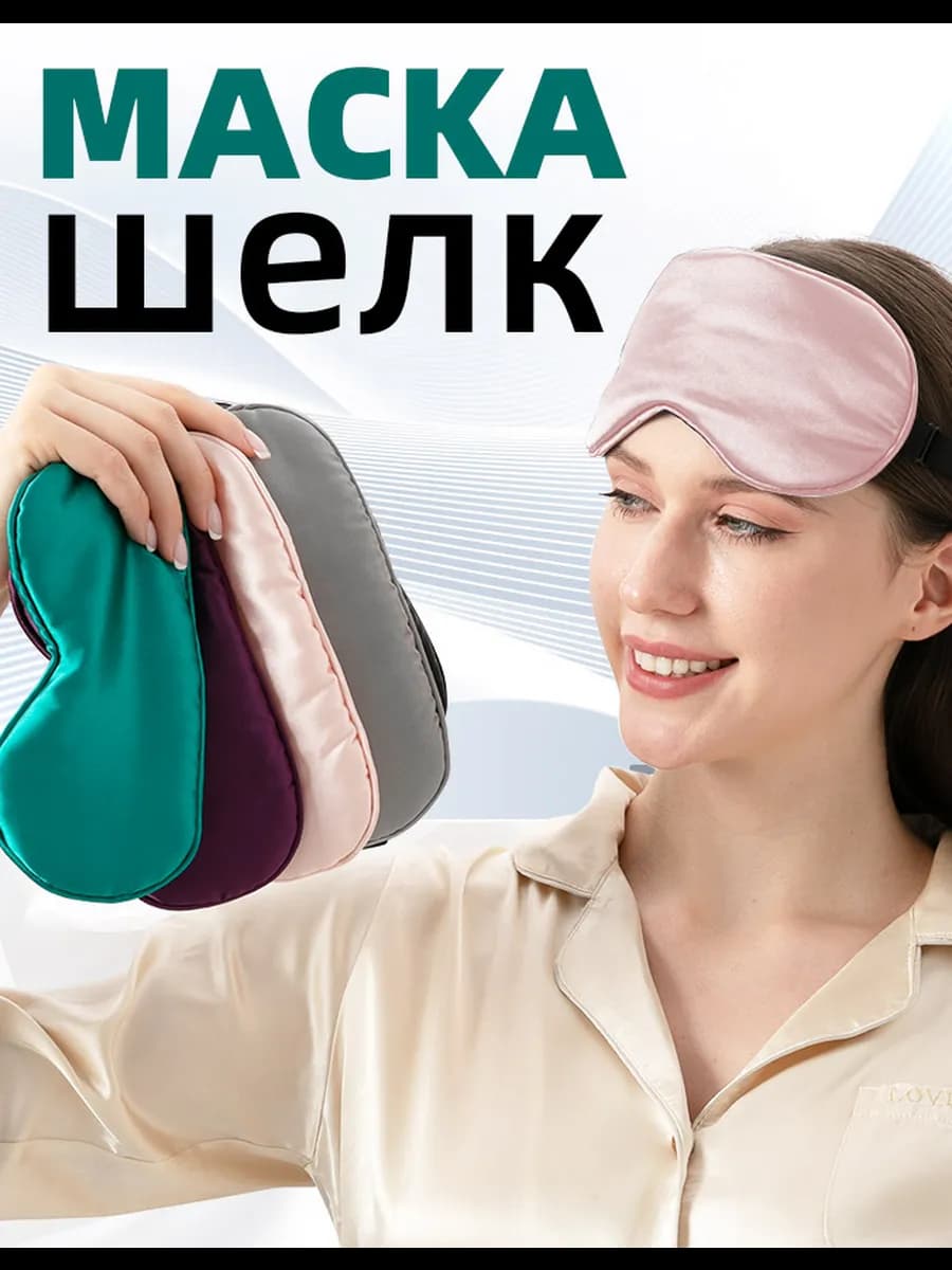 Шелковая ночная маска с затемнением