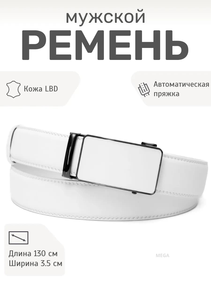 Ремень мужской с автоматической пряжкой эко кожа