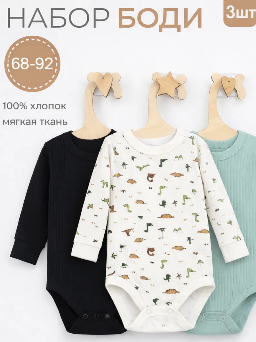 Боди для новорожденных с длинным рукавом 3 шт