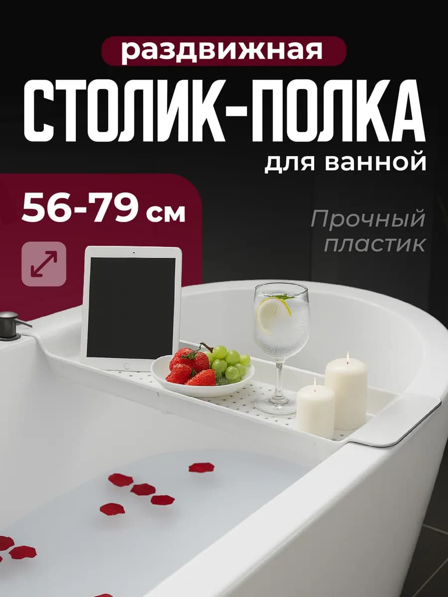 Столик для ванной полка