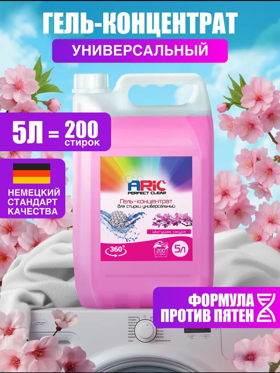Гель для стирки 5 литров Цветущая сакура