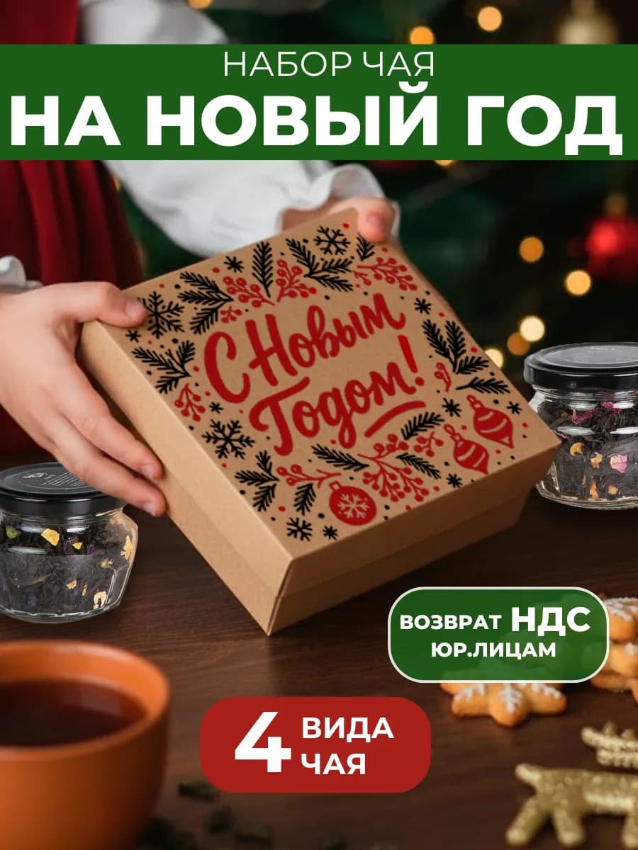 Набор чая подарочный 4 шт на Новый год