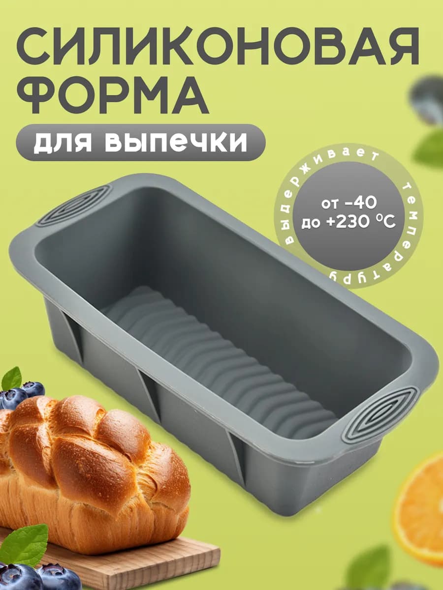 Силиконовая форма для выпечки и запекания