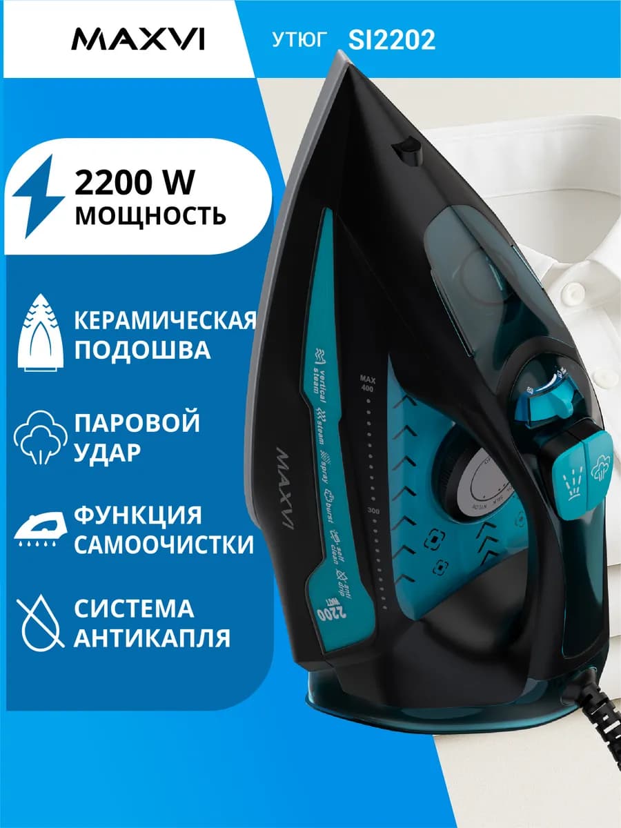 Утюг с отпаривателем с антипригарным покрытием SI2202