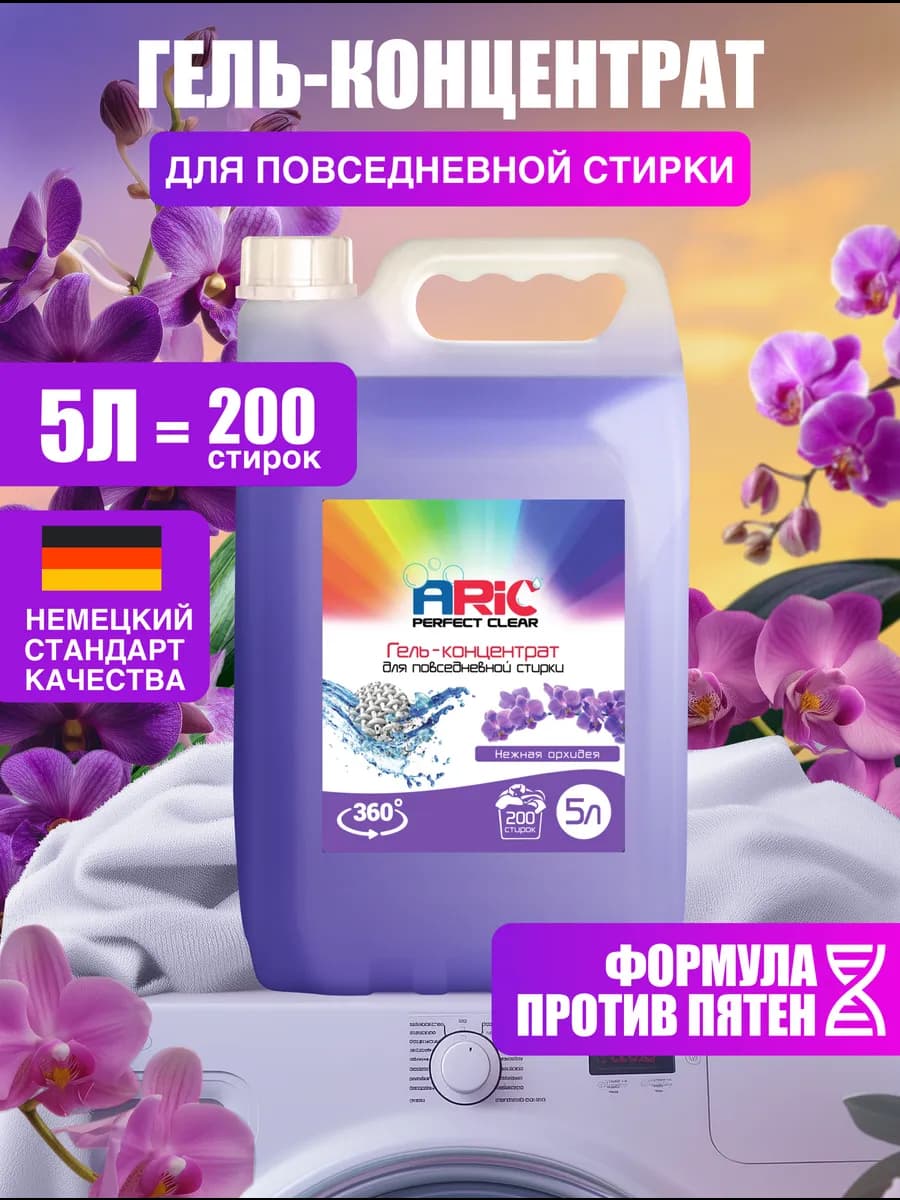 Гель для стирки 5 литров автомат Нежная Орхид