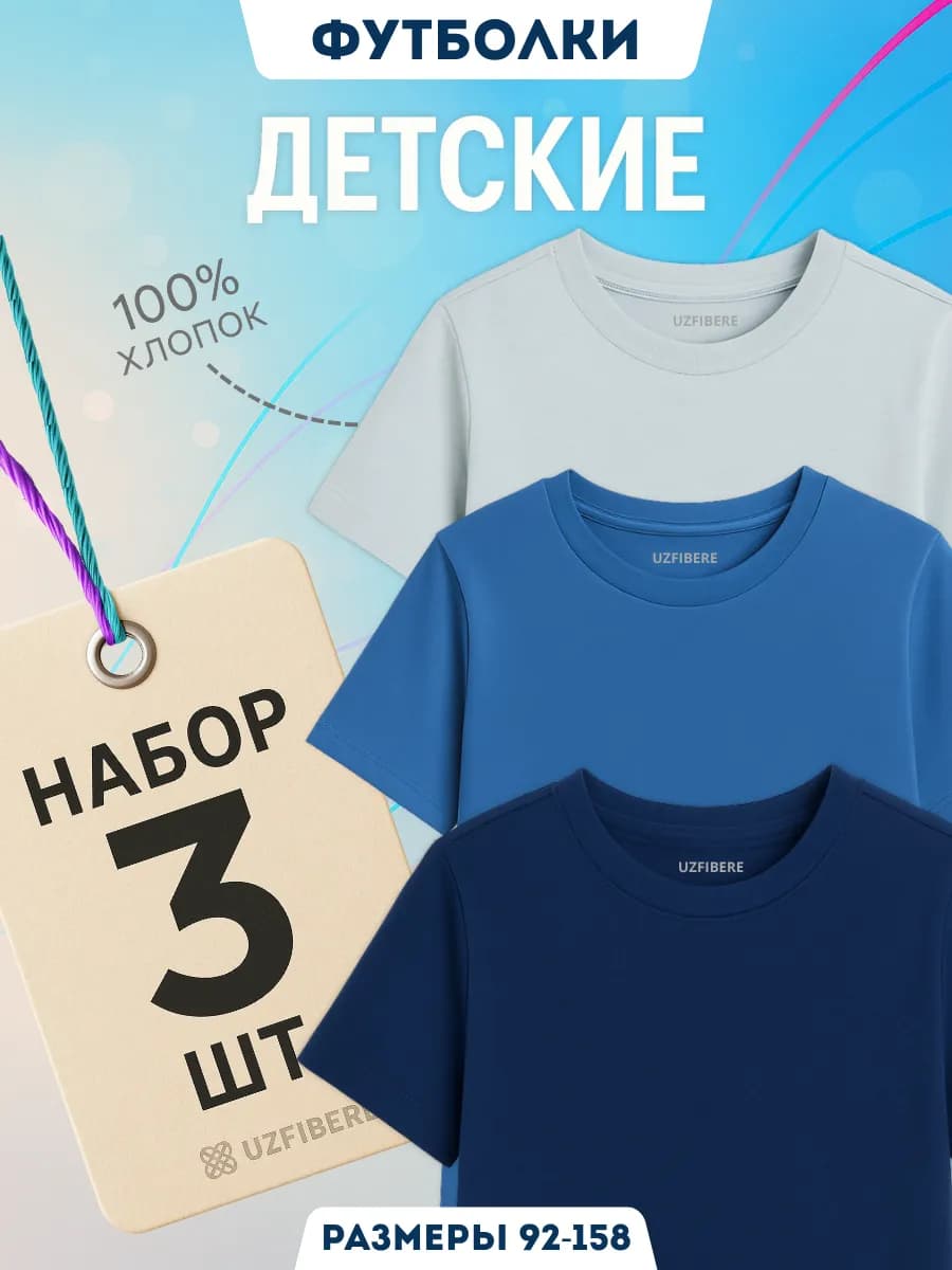 Футболка детская набор хлопок 3 шт для мальчика