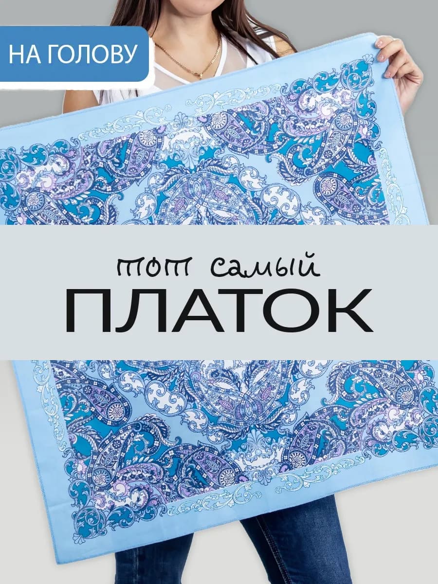 Платок на голову 100% хлопок 72х72