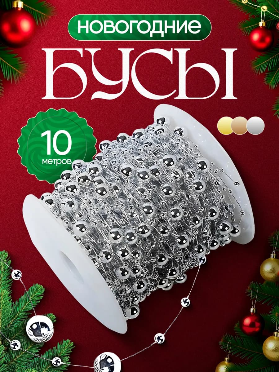 Новогодние украшения на елку бусы серебряные