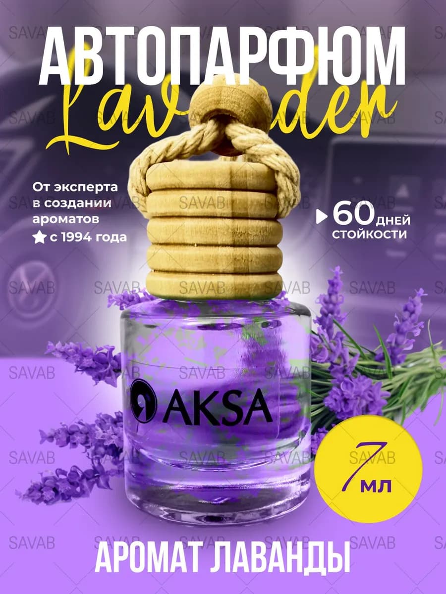 Ароматизатор автомобильный лаванда автопарфюм